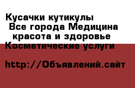 Nghia Кусачки кутикулы D 501. - Все города Медицина, красота и здоровье » Косметические услуги   